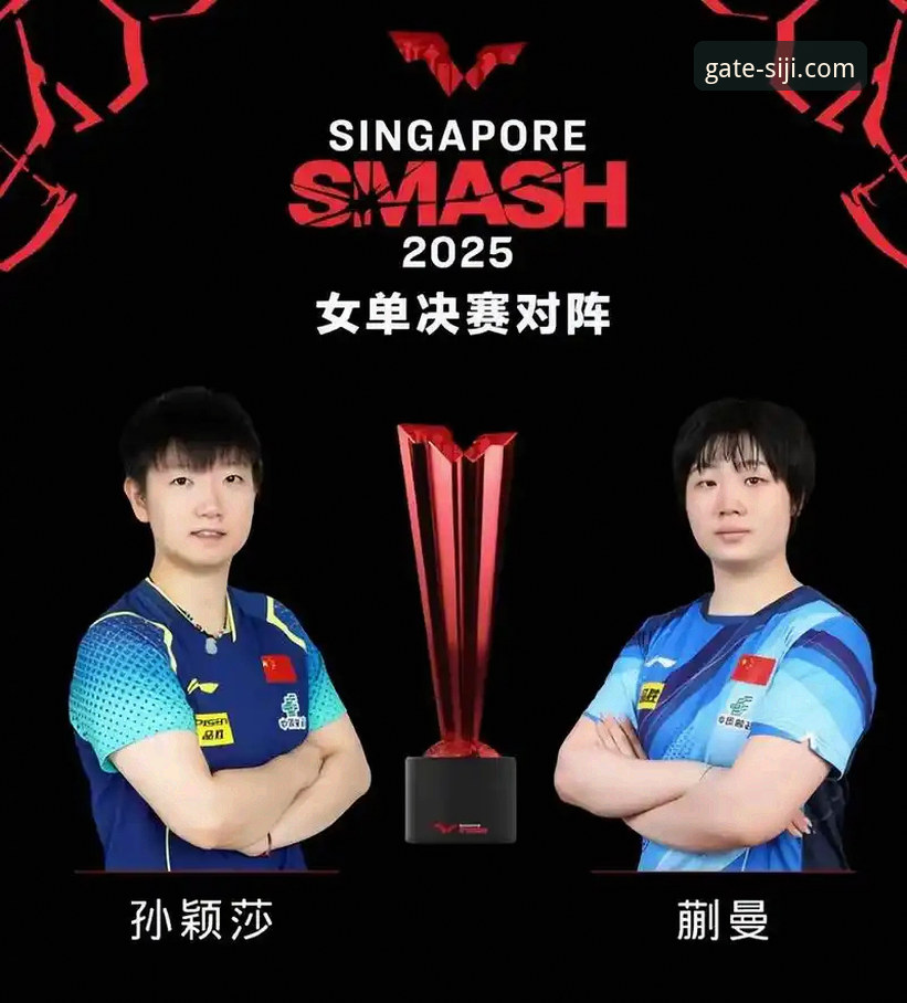 孙颖莎2026WTT新加坡大满贯首轮表现深度解析：从技术波动看顶尖选手的临场调整能力